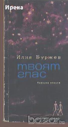 Твоят глас. Стихотворения.  Илия Буржев, снимка 1