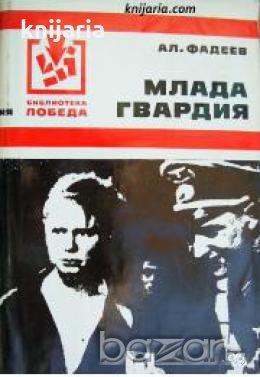 Библиотека Победа: Млада гвардия , снимка 1