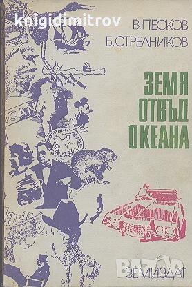 Земя отвъд океана. В. Песков, Б. Стрелников, снимка 1