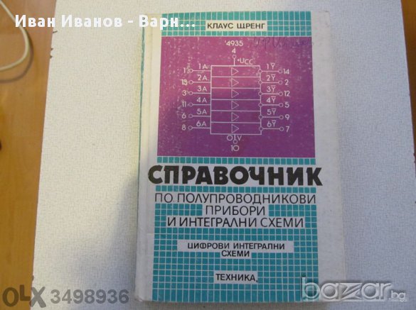 Справочник по полупроводникови прибори и цифрови интегрални схеми, книга, снимка 1