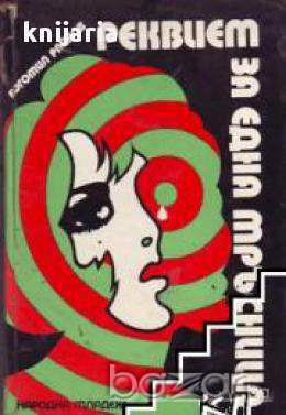 Реквием за една мръсница, снимка 1