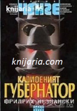 Серия Ченге: Кадифеният губернатор , снимка 1