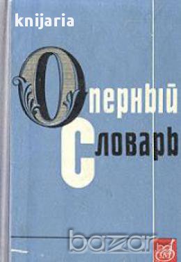 Оперный словарь (Речник за операта), снимка 1