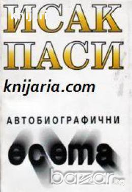 Автобиографични есета, снимка 1