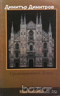 Средновековна етика  Нора Божилова, снимка 1