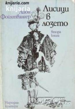 Лисици в лозето том 2 , снимка 1