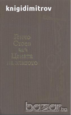 Цената на златото. Завръщане.  Генчо Стоев, снимка 1