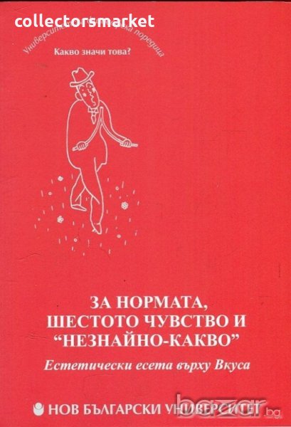 За нормата, шестото чувство и "незнайно-какво", снимка 1
