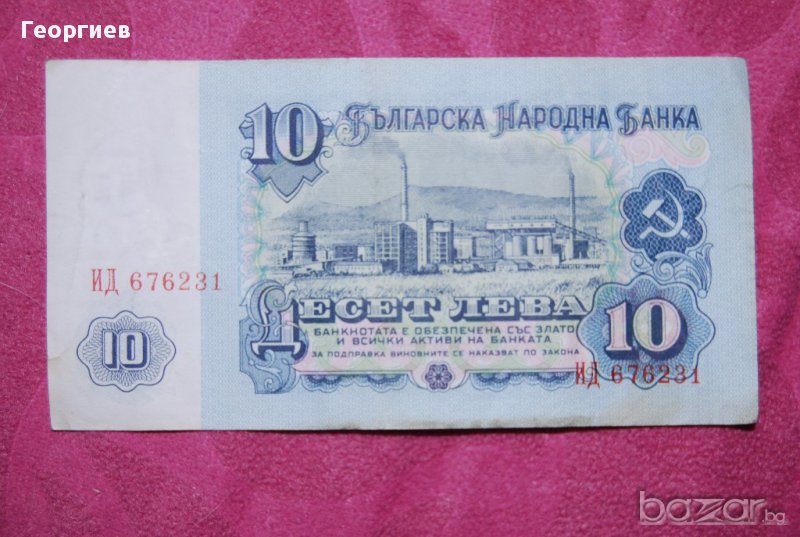 10 лева 1974, снимка 1