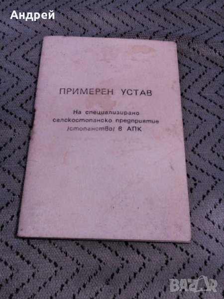 Примерен устав на ССП в АПК, снимка 1