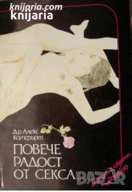 Повече радост от секса: Сексуална енциклопедия , снимка 1