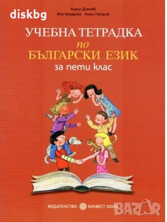 Учебна тетрадка по Български език за 5 клас на 50%