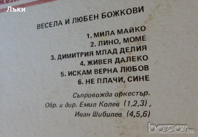 Весела и Любен Божкови грамофонна плоча. , снимка 5 - Грамофонни плочи - 21257164