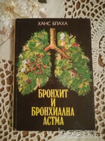 Ханс Блаха - Бронхит и бронхиална астма, снимка 1 - Специализирана литература - 19444196