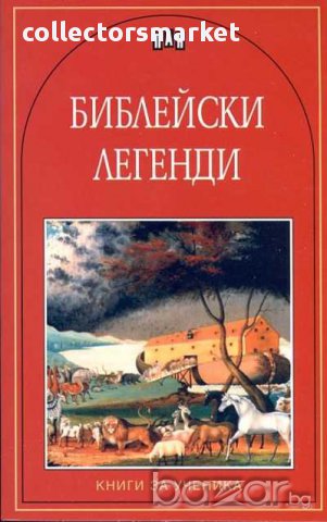 Библейски легенди, снимка 1 - Художествена литература - 14450083