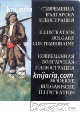 Съвременна Българска илюстрация , снимка 1 - Други - 19464061