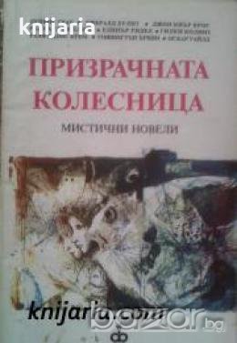 Призрачната колесница: Мистични новели 