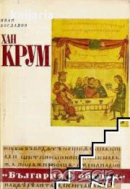 Хан Крум, снимка 1 - Художествена литература - 18078277