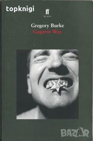 Gagarin Way / Gregory Burke, снимка 1