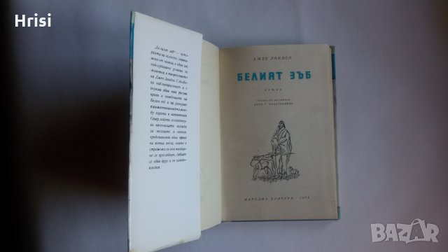 Белият зъб- Джек Лондон, снимка 4 - Художествена литература - 23731513
