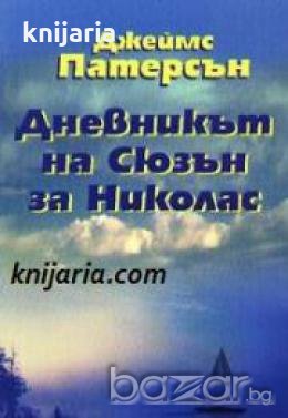 Дневникът на Сюзън за Николас , снимка 1 - Други - 19457235