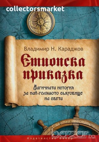 Етиопска приказка