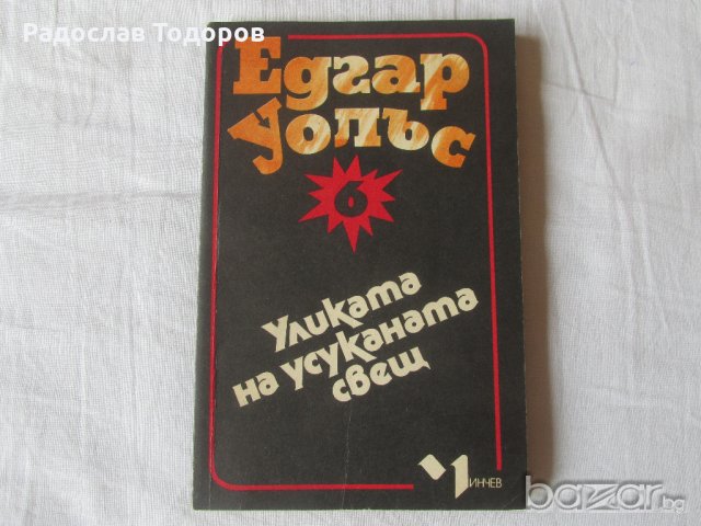 Едгар Уолъс, снимка 2 - Художествена литература - 13228177