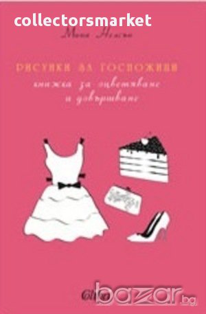 Рисунки за госпожици