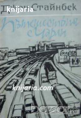 Пътешествия с Чарли