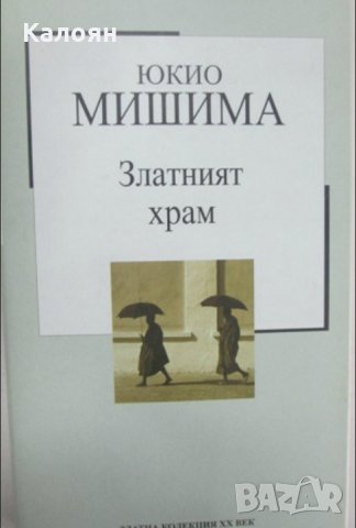 Юкио Мишима - Златният храм (Труд)