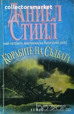 Корабите на съдбата