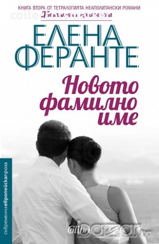 Новото фамилно име, снимка 1 - Художествена литература - 20001855