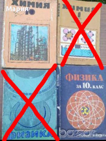 Физика,Химия,Руски,Френски,Биология,Български език, снимка 1
