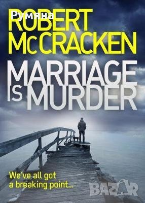 Marriage is Murder / Бракът е убийство