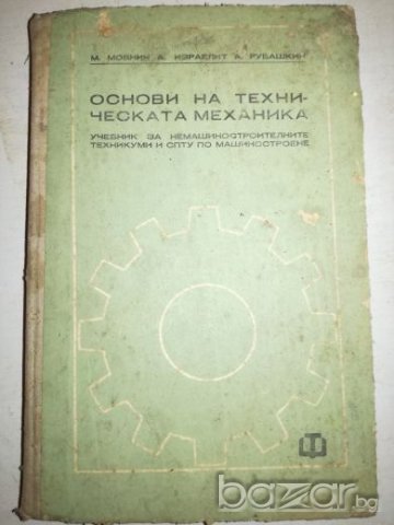 Основи на техническата механика, снимка 1 - Учебници, учебни тетрадки - 20770684