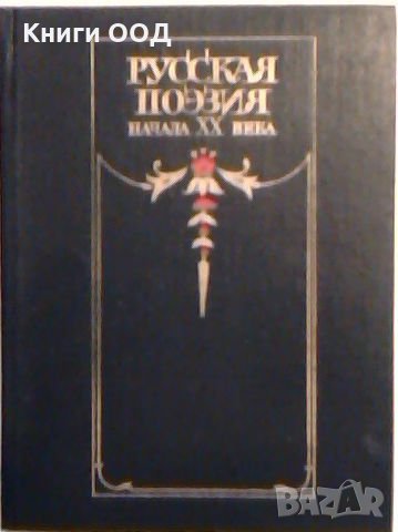 Русская поэзия начала ХХ века (Дооктябрьский период), снимка 1