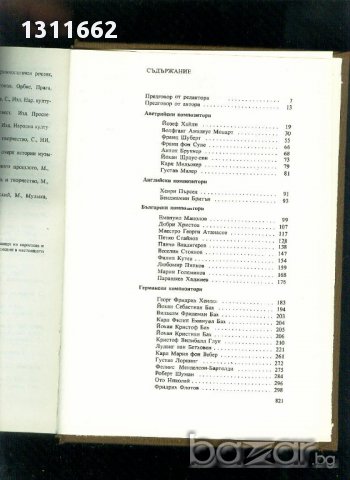 120 бележити композитори, снимка 2 - Художествена литература - 14652186