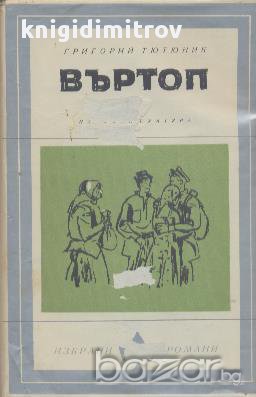 Въртоп.  Григорий Тютюник, снимка 1 - Художествена литература - 14725454