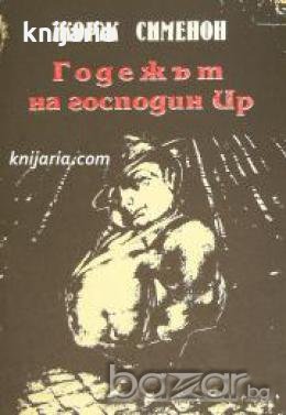 Годежът на господин Ир 