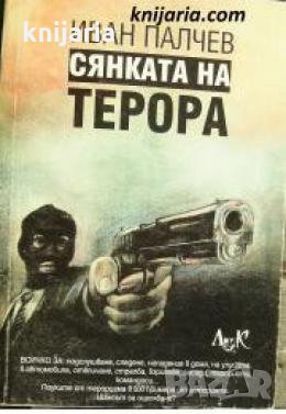 Сянката на терора 