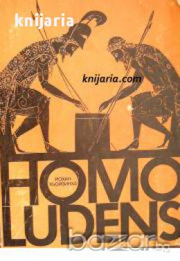 Homo Ludens: Изследване на игровия елемент на културата , снимка 1 - Художествена литература - 16703938