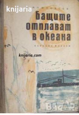 Бащите отплават в океана 