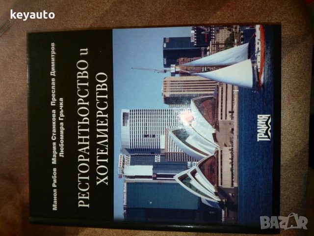 Учебник по хотелиерство и ресторантьорство