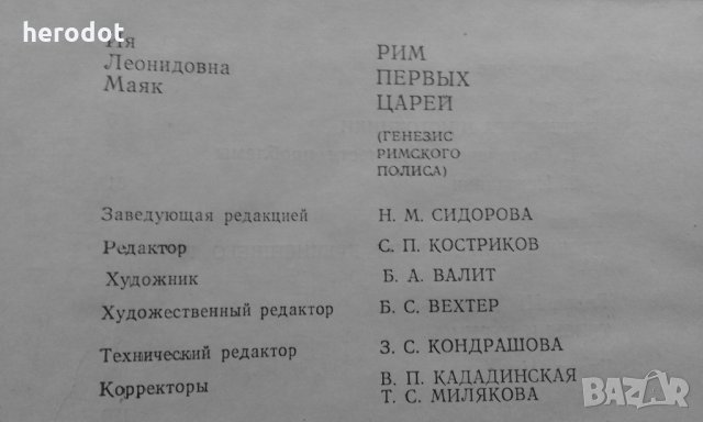 Рим первых царей. Генезис римского полиса - И. Л. Маяк, снимка 5 - Специализирана литература - 22253588