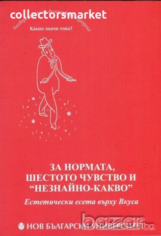 За нормата, шестото чувство и "незнайно-какво"