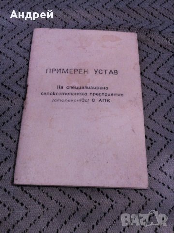 Примерен устав на ССП в АПК