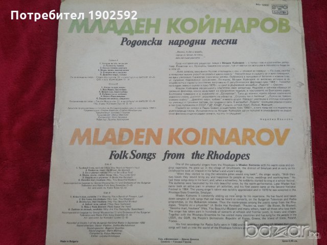 Младен Койнаров Родопски Народни Песни BHA 12002 , снимка 2 - Грамофонни плочи - 21148015