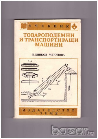 Товароподемни и транспортиращи машини, снимка 1 - Художествена литература - 9623775