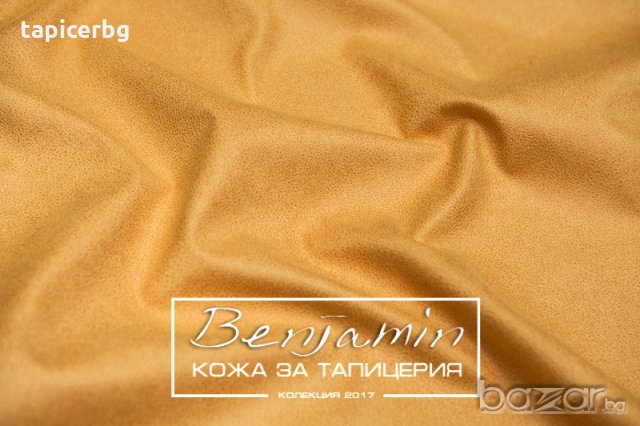 Изкуствена кожа за мебели - Бенджамин, снимка 10 - Платове и дамаски - 19824168