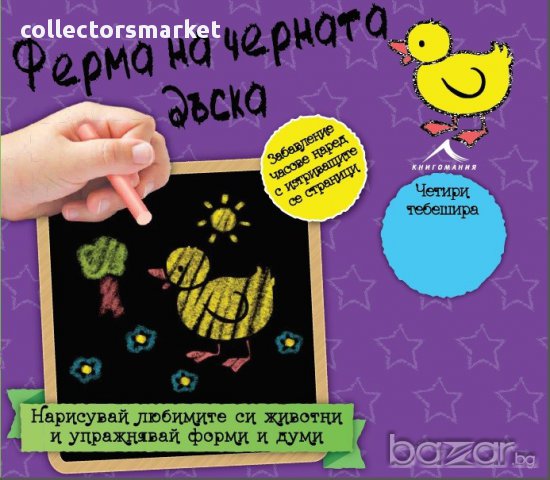 Книжка - черна дъска: Ферма на черната дъска